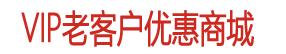 老客户专享
